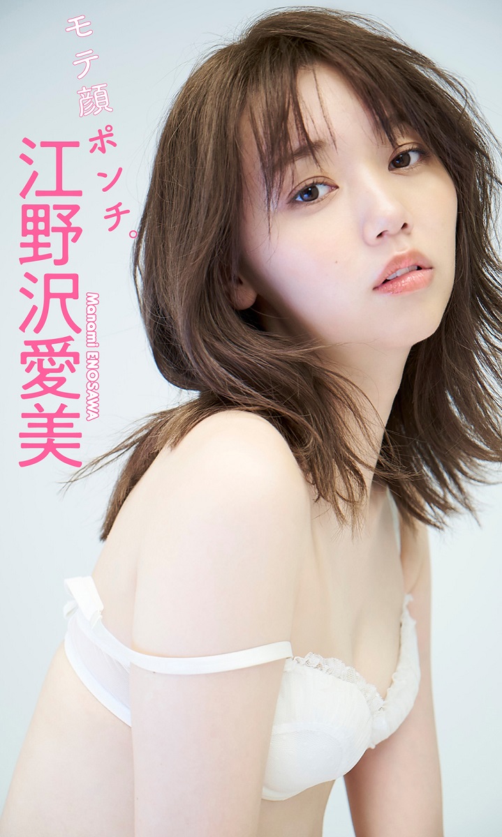 『【デジタル限定】江野沢愛美写真集「モテ顔ポンチ。」』から（C）鈴木 心（鈴木心写真館）／週刊プレイボーイ