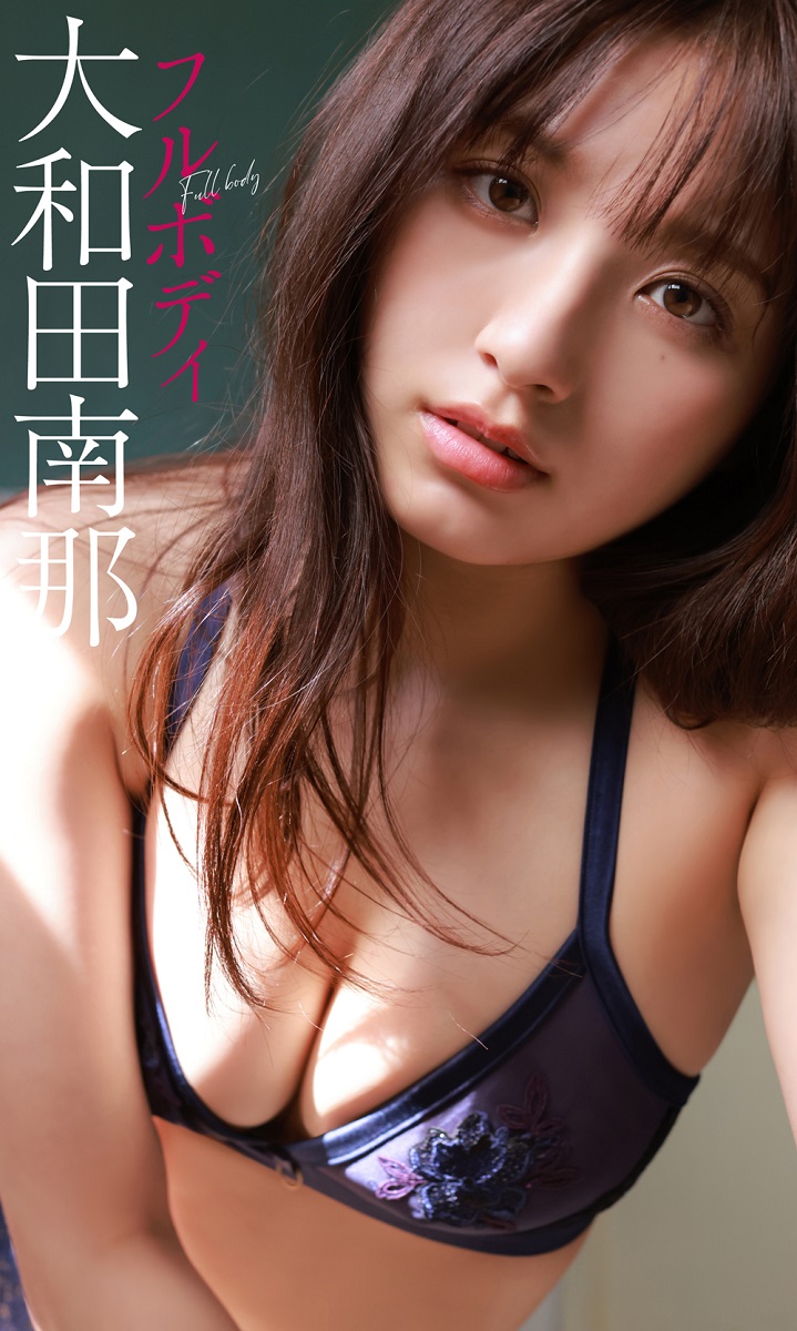 【画像・写真】濃厚フルボディ　大和田南那が美バスト谷間＆上目遣いで妖艶に挑発