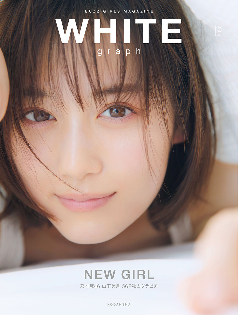 乃木坂46山下美月「 W HITE graph 005 」から