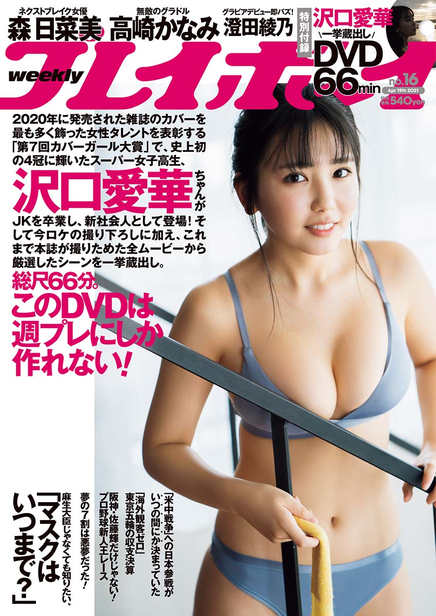 【画像・写真】“新社会人”沢口愛華 小細工無しで極上ボディーを堂々披露!