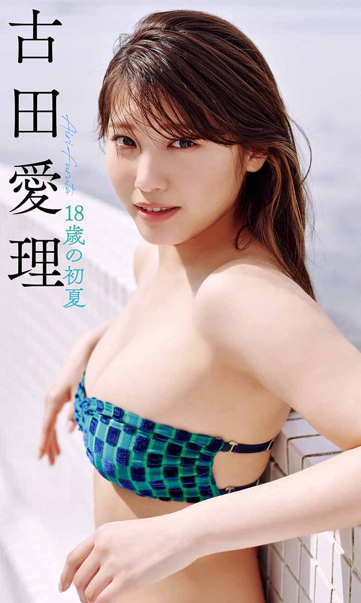 【デジタル限定】古田愛理写真集「18歳の初夏」©熊谷 貫／週刊プレイボーイ