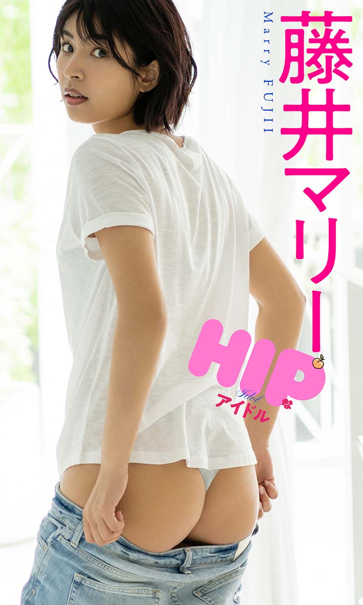 【デジタル限定】藤井マリー写真集「HIPなアイドル」©栗山秀作／週刊プレイボーイ