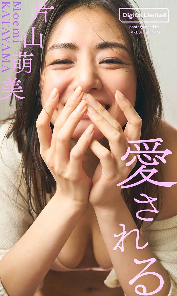 【デジタル限定】片山萌美写真集「愛される」©神藤 剛／週刊プレイボーイ