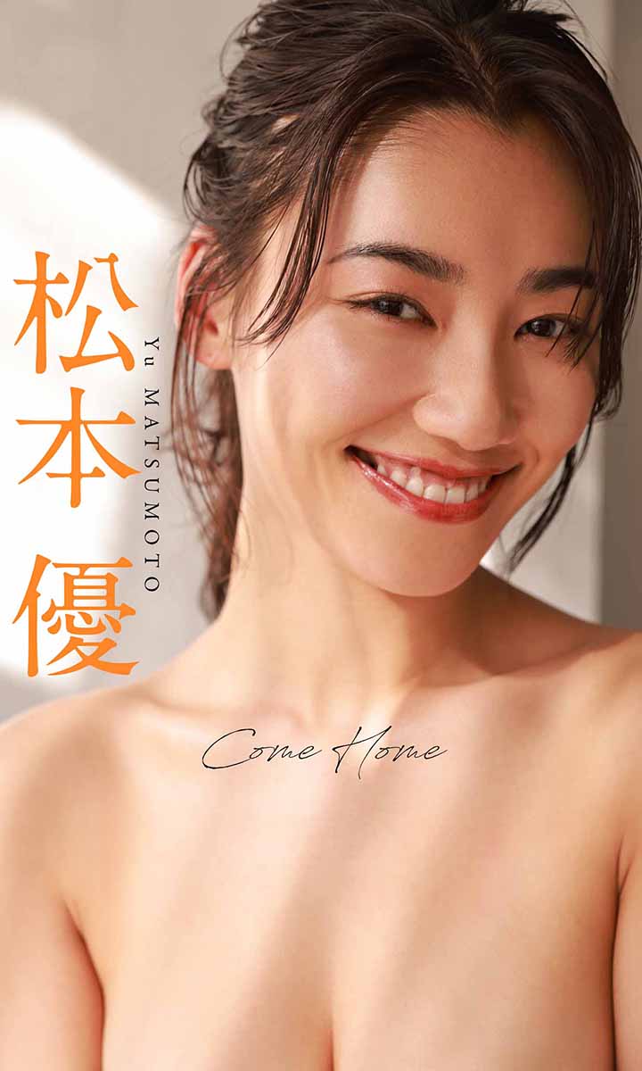 【デジタル限定】松本優写真集「Come Home」©中山雅文／週刊プレイボーイ