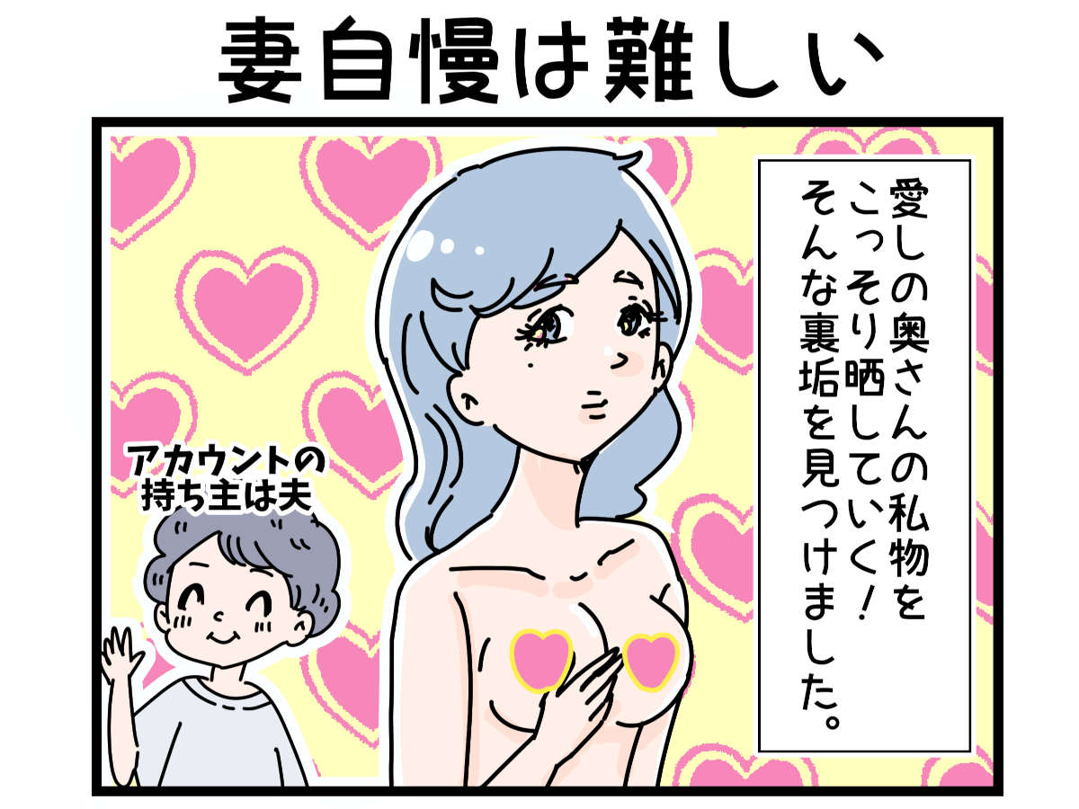 「裏垢放浪記」妻自慢は難しい　1/4（マンガの続きはこの画像をタップ）