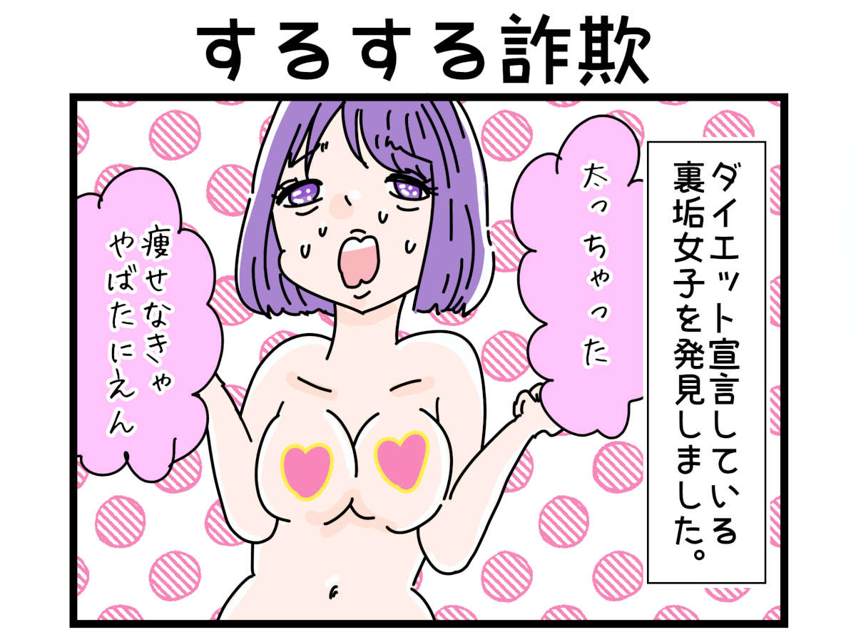 「裏垢放浪記」するする詐欺　1/4（マンガの続きはこの画像をタップ）