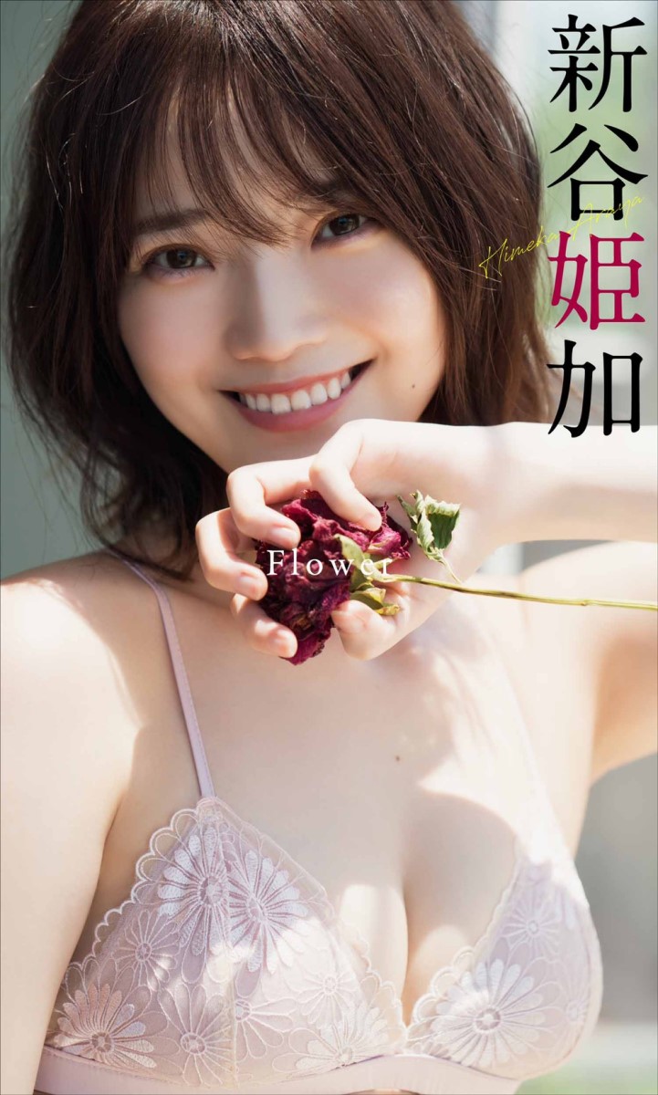 【デジタル限定】新谷姫加写真集「flower」©YOROKOBI／週刊プレイボーイ