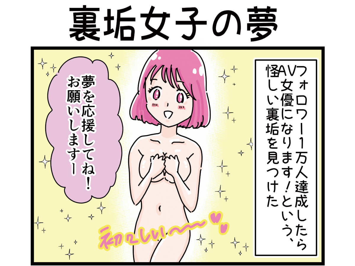 「裏垢放浪記」裏垢女子の夢　1/4（マンガの続きはこの画像をタップ）