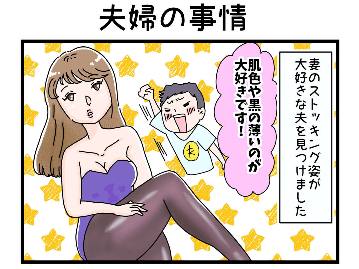 「裏垢放浪記」夫婦の事情　1/4（マンガの続きはこの画像をタップ）