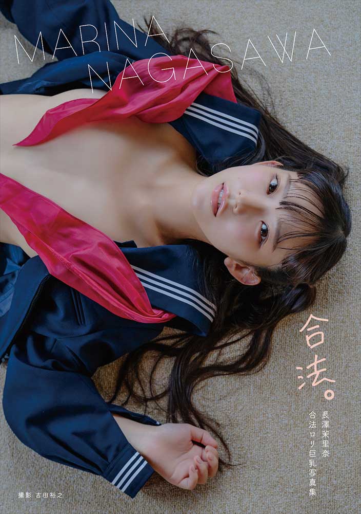 長澤茉里奈写真集『合法。』から