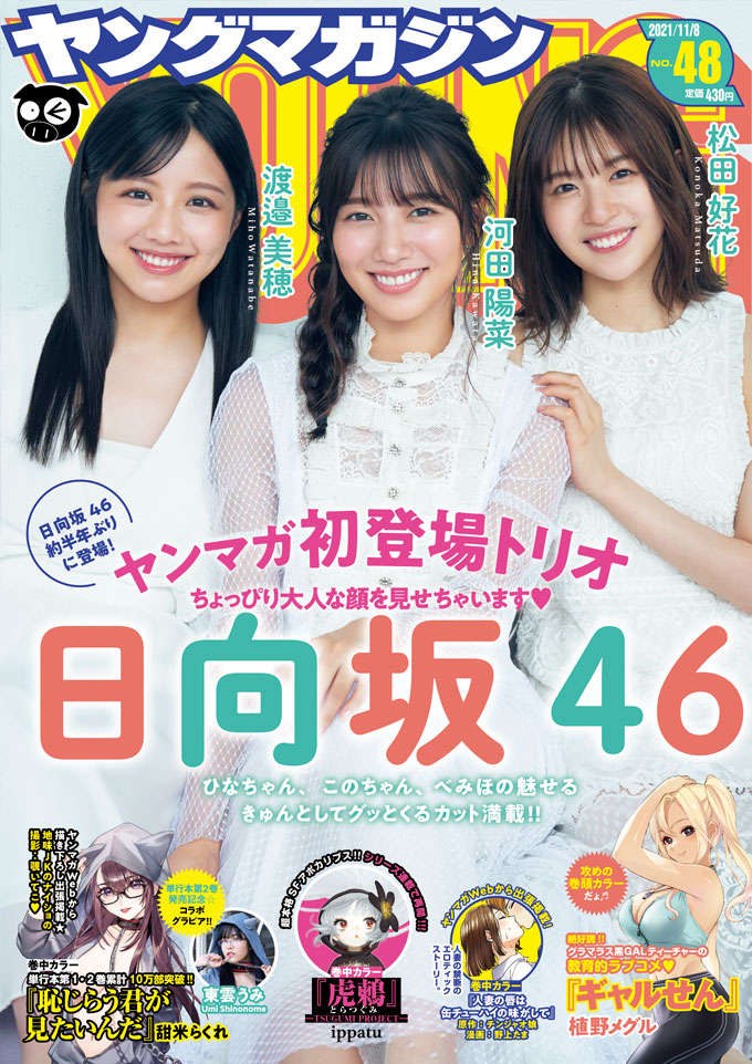 【画像・写真】日向坂46・河田陽菜＆松田好花＆渡邉美穂　清楚な純白ワンピ&デコルテあらわな艶やかキャミで魅了