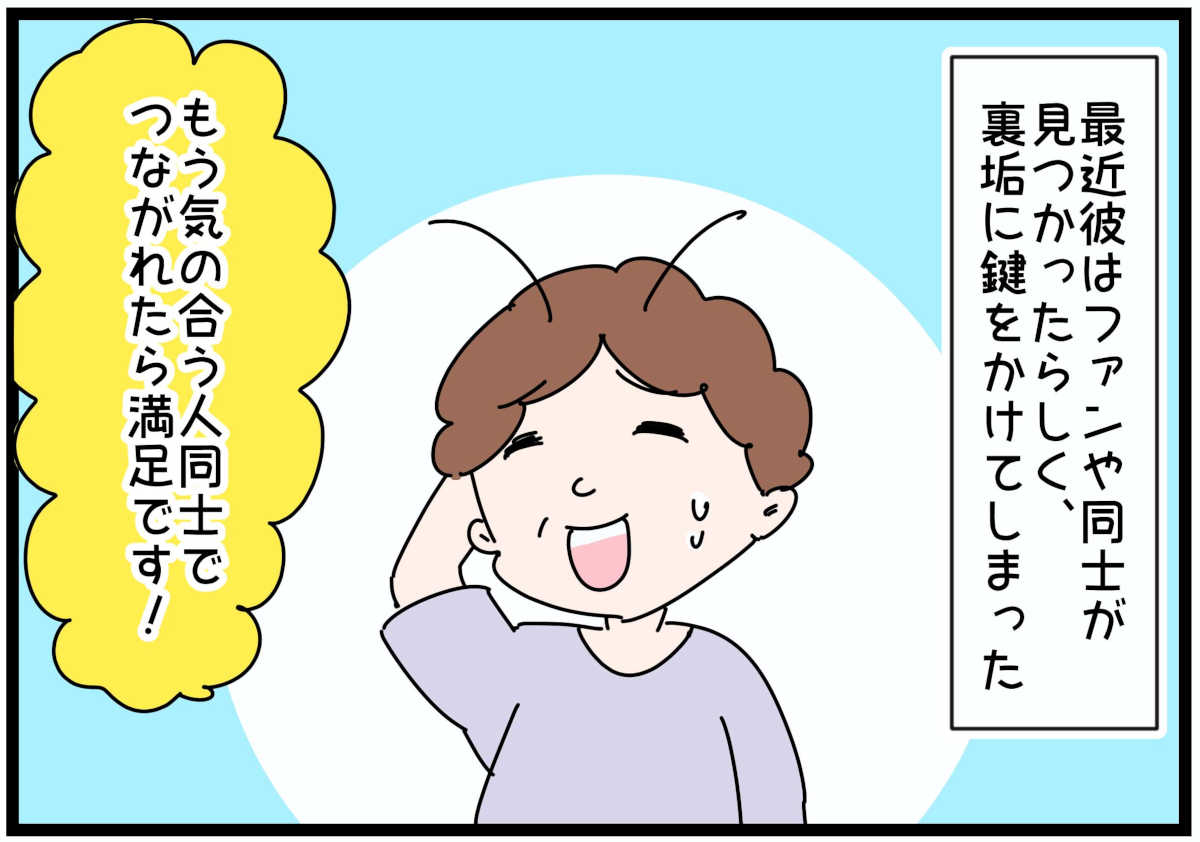 「裏垢放浪記」コオロギおじさんの思惑　2/4
