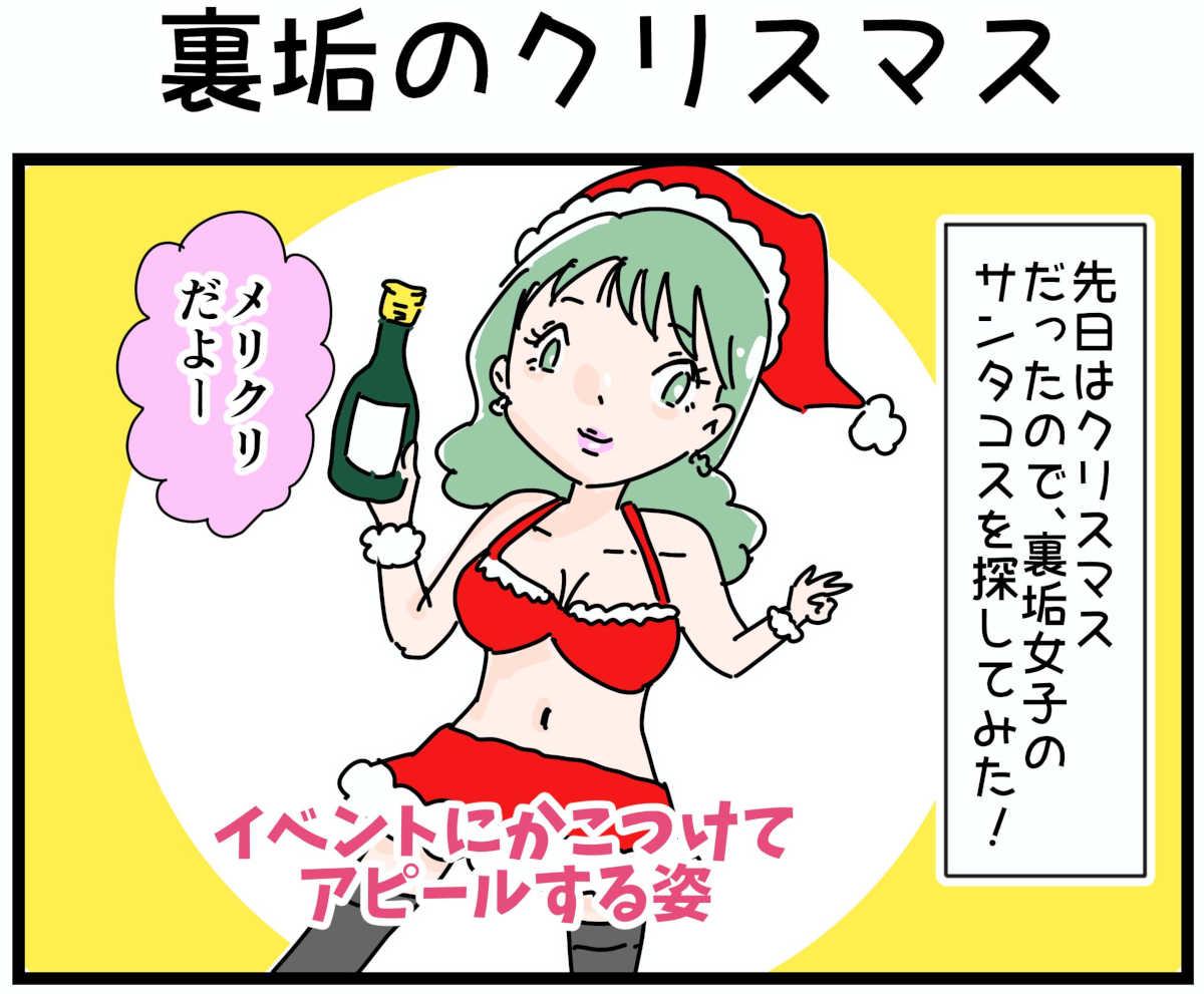 「裏垢放浪記」裏垢のクリスマス　1/4（マンガの続きはこの画像をタップ）