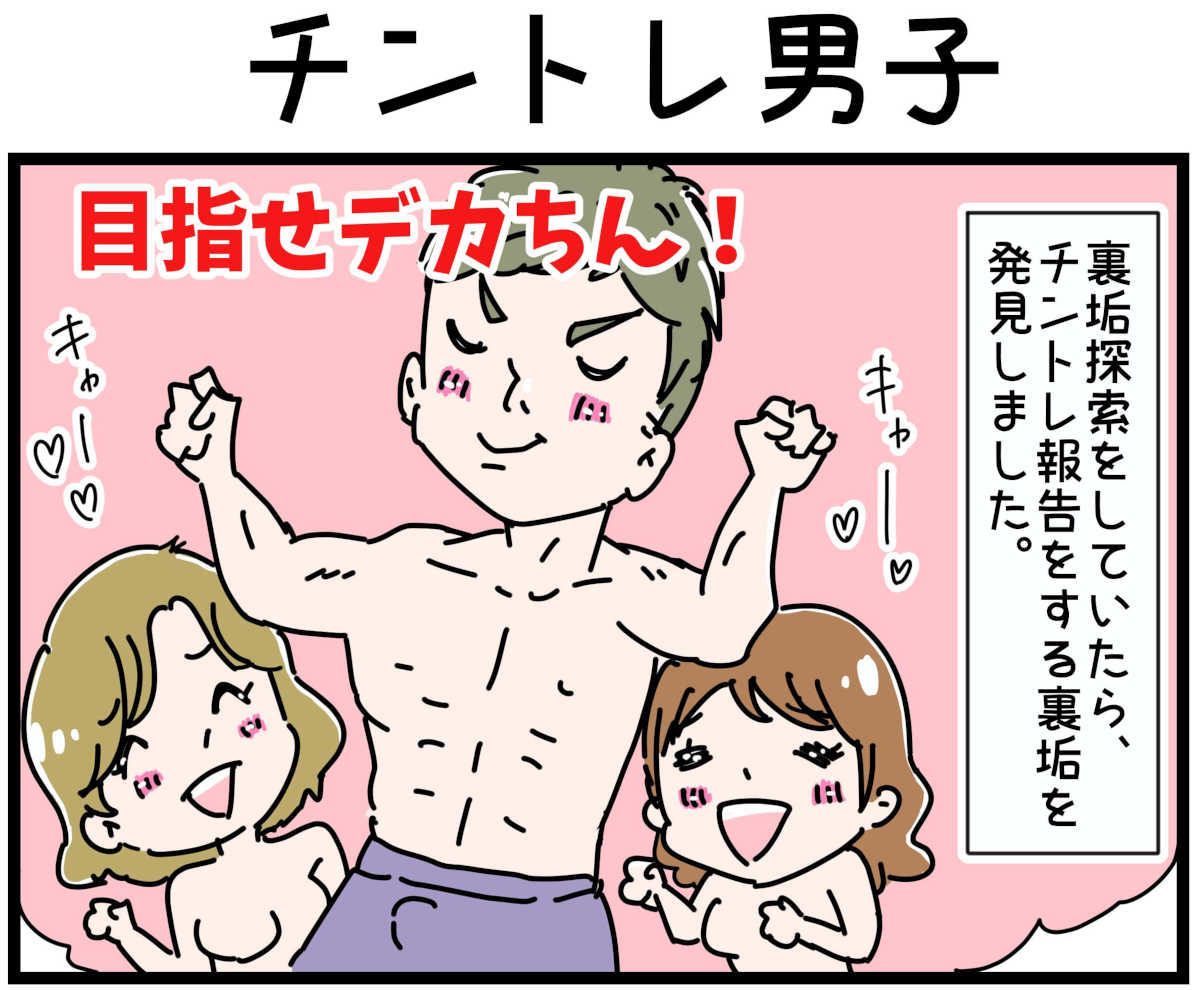 「裏垢放浪記」チントレ男子　1/4（マンガの続きはこの画像をタップ）