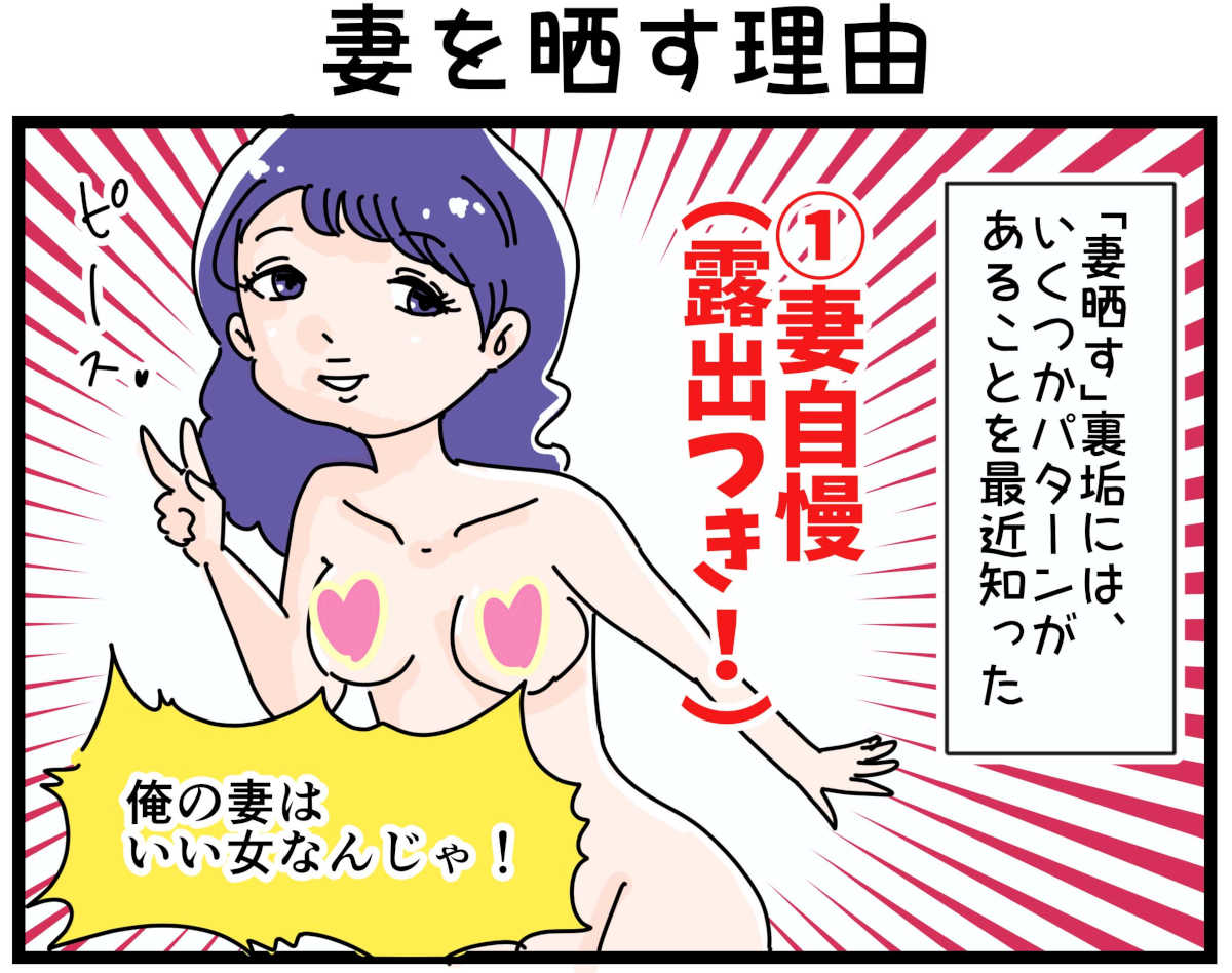 「裏垢放浪記」妻を晒す理由　1/4（マンガの続きはこの画像をタップ）