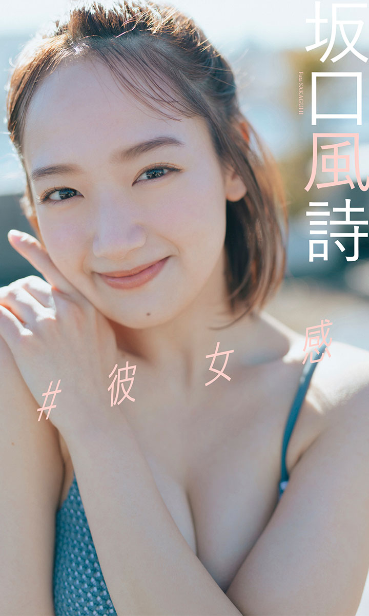 【デジタル限定】坂口風詩写真集「＃彼女感」©前 康輔／週刊プレイボーイ