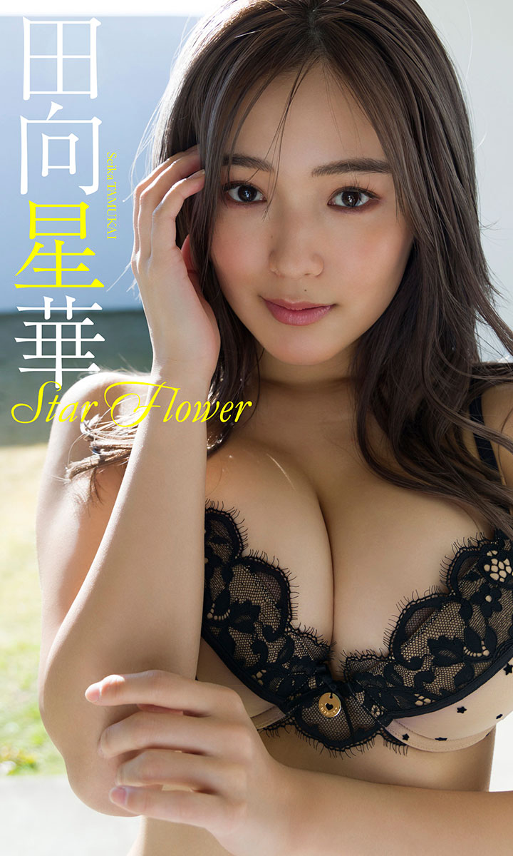 【デジタル限定】田向星華写真集「Star Flower」©Takeo Dec.／週刊プレイボーイ