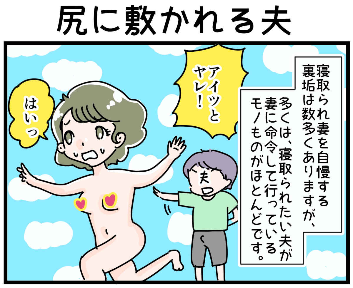 「裏垢放浪記」尻に敷かれる夫　1/4（マンガの続きはこの画像をタップ）