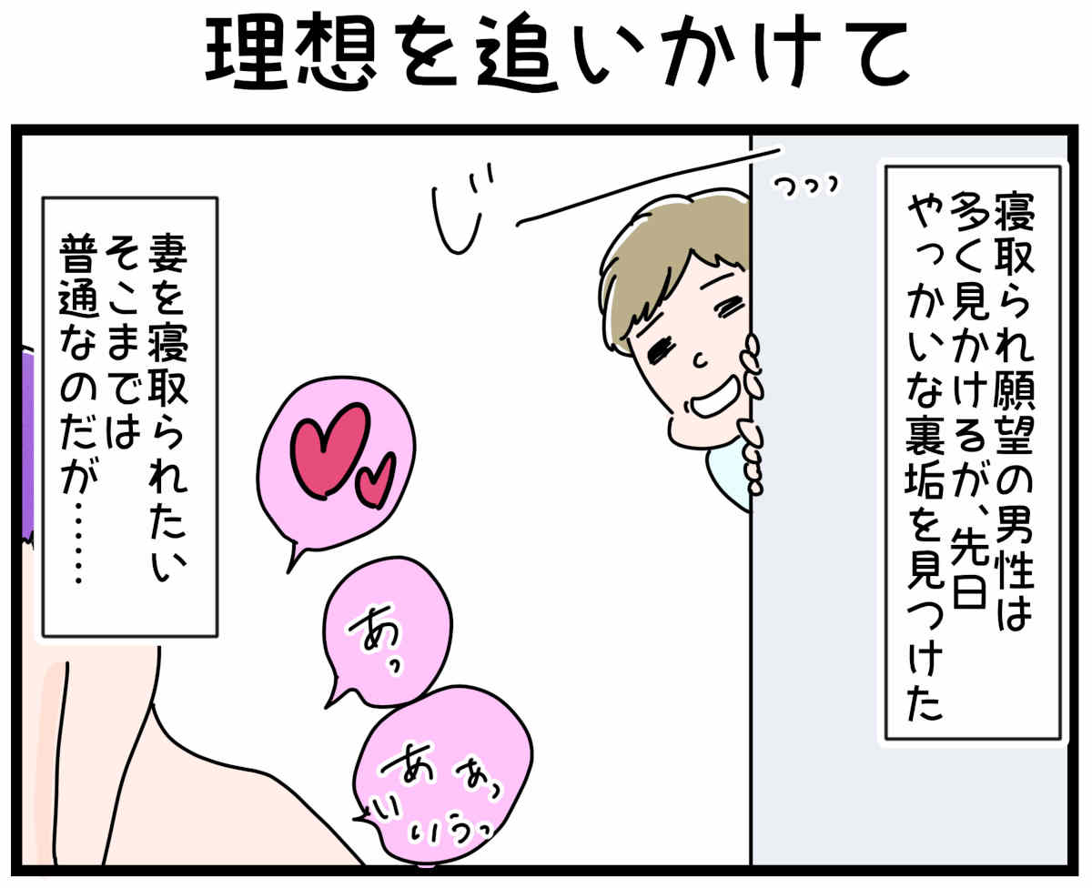 「裏垢放浪記」理想を追いかけて　1/4（マンガの続きはこの画像をタップ）