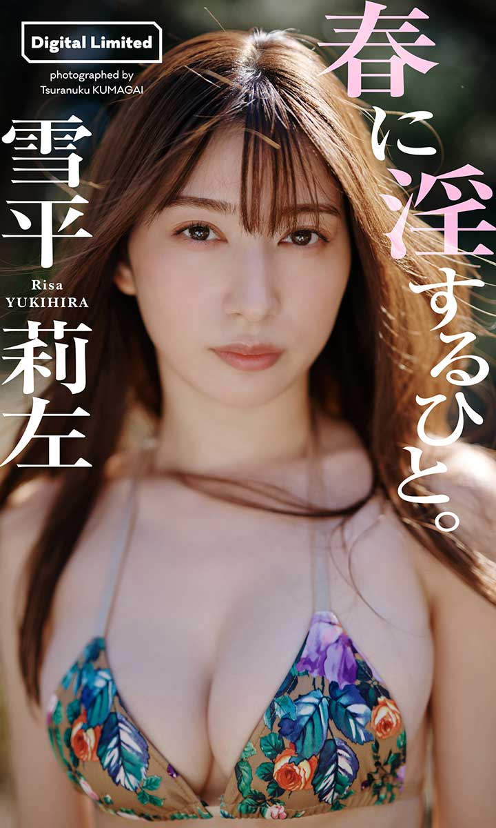 【デジタル限定】雪平莉左写真集「春に淫するひと。」©熊谷 貫／週刊プレイボーイ