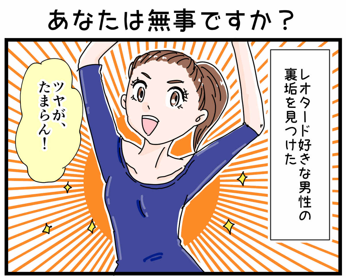 「裏垢放浪記」あなたは無事ですか？　1/4（マンガの続きはこの画像をタップ）