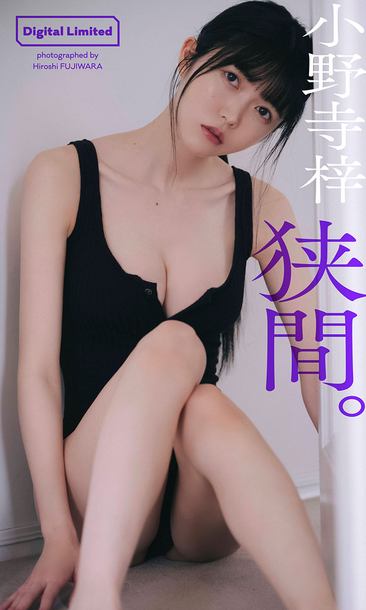 【画像・写真】黒下着で美谷間をグイッ!超清楚系アイドル・小野寺梓 妖艶セクシーショットを公開