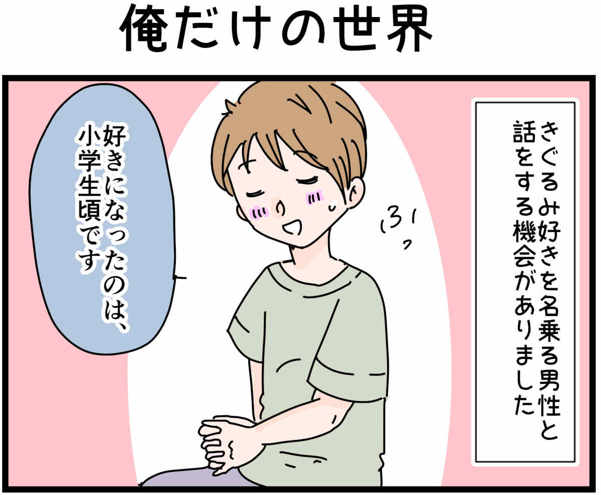 「裏垢放浪記」俺だけの世界　1/4（マンガの続きはこの画像をタップ）