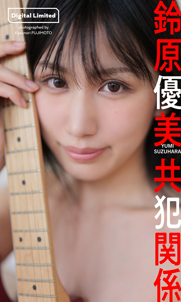 【デジタル限定】鈴原優美写真集「共犯関係」©藤本和典／週刊プレイボーイ