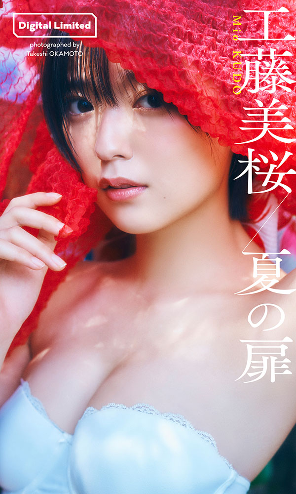 【デジタル限定】工藤美桜写真集「夏の扉」©岡本武志／週刊プレイボーイ