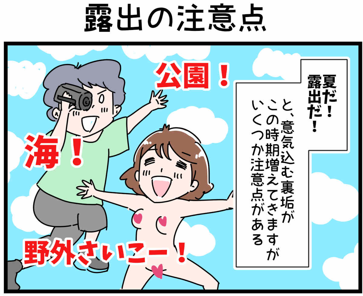 「裏垢放浪記」露出の注意点　1/4（マンガの続きはこの画像をタップ）