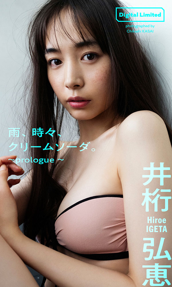 井桁弘恵『週プレ プラス！』アザーカットデジタル写真集「雨、時々、クリームソーダ。～prologue～」©笠井爾示／週刊プレイボーイ