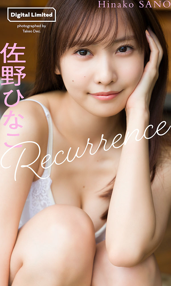 佐野ひなこデジタルグラビア「Recurrence」©Takeo Dec.／週刊プレイボーイ