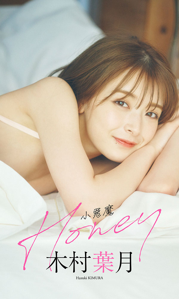 【デジタル限定】木村葉月写真集「小悪魔Honey」©岡本武志／週刊プレイボーイ