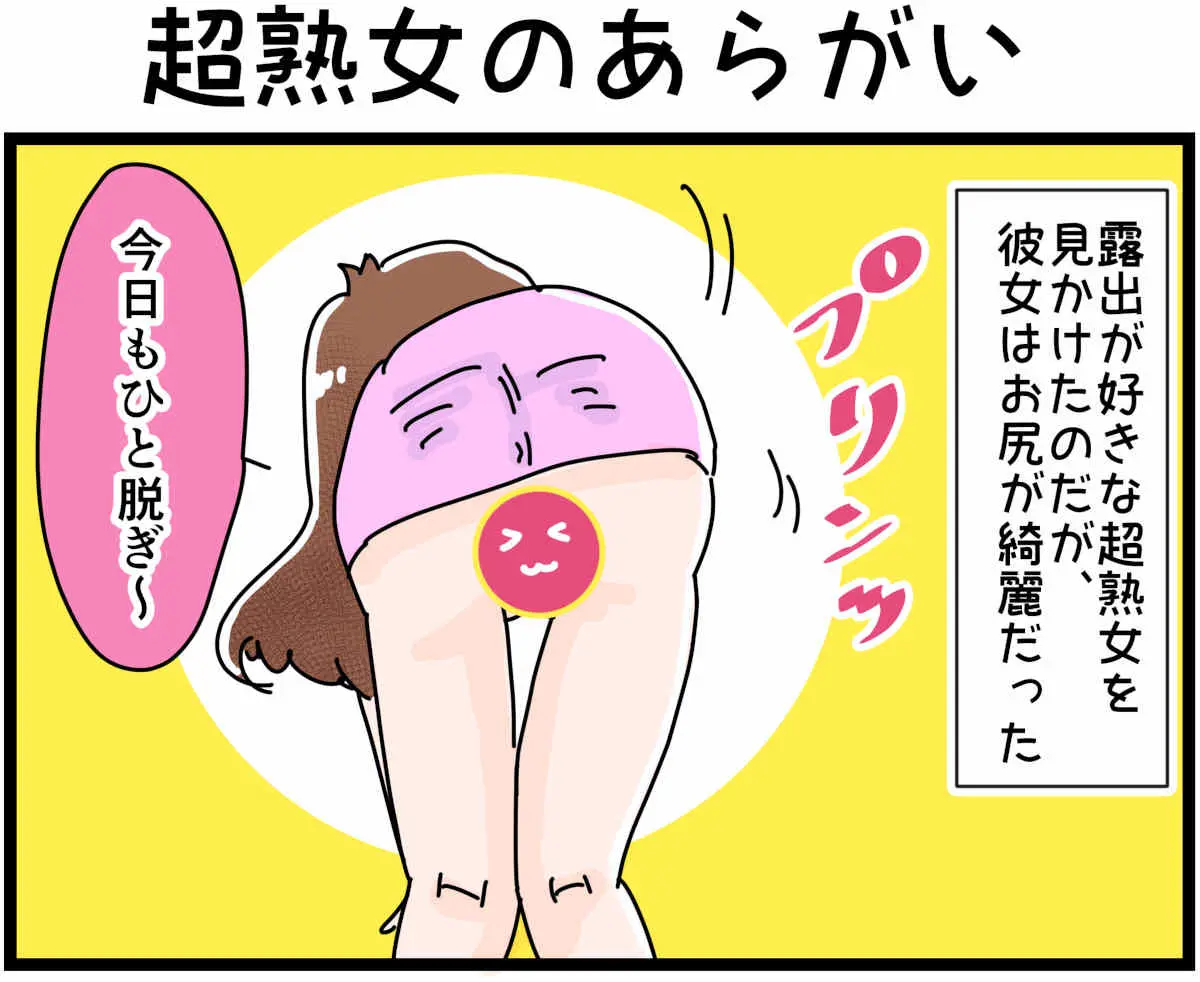 「裏垢放浪記」超熟女のあらがい　1/4（マンガの続きはこの画像をタップ）