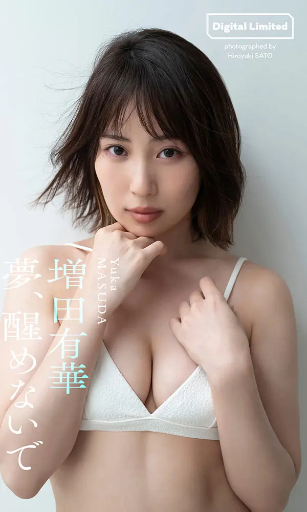 【デジタル限定】増田有華写真集「夢、醒めないで」©佐藤裕之／週刊プレイボーイ