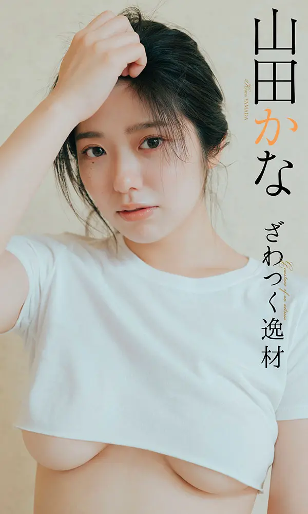 山田かな『週プレ プラス！』アザーカットデジタル写真集「ざわつく逸材～prologue～」©前 康輔／週刊プレイボーイ