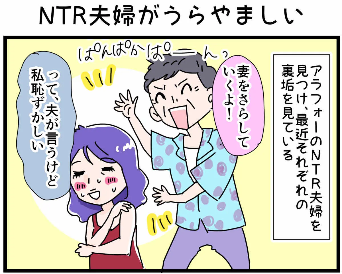 「裏垢放浪記」NTR夫婦がうらやましい　1/4（マンガの続きはこの画像をタップ）