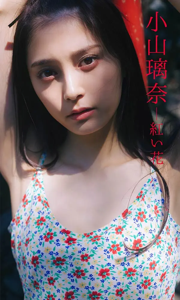 【デジタル限定】小山璃奈写真集「紅い花」©桑島智輝／週刊プレイボーイ