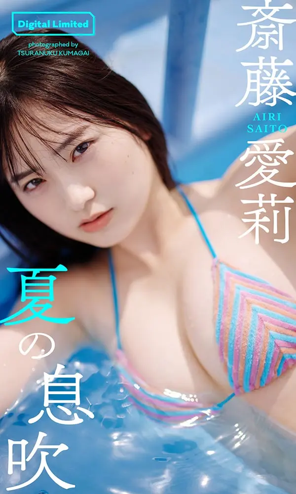 【デジタル限定】斎藤愛莉写真集「夏の息吹」©熊谷 貫／週刊プレイボーイ