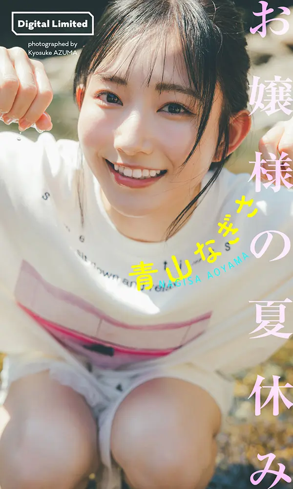 【デジタル限定】青山なぎさ写真集「お嬢様の夏休み」©東 京祐／週刊プレイボーイ