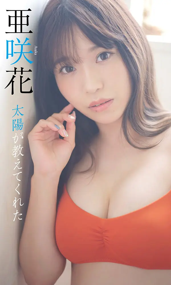 【デジタル限定】亜咲花写真集「太陽が教えてくれた」©藤本和典／週刊プレイボーイ