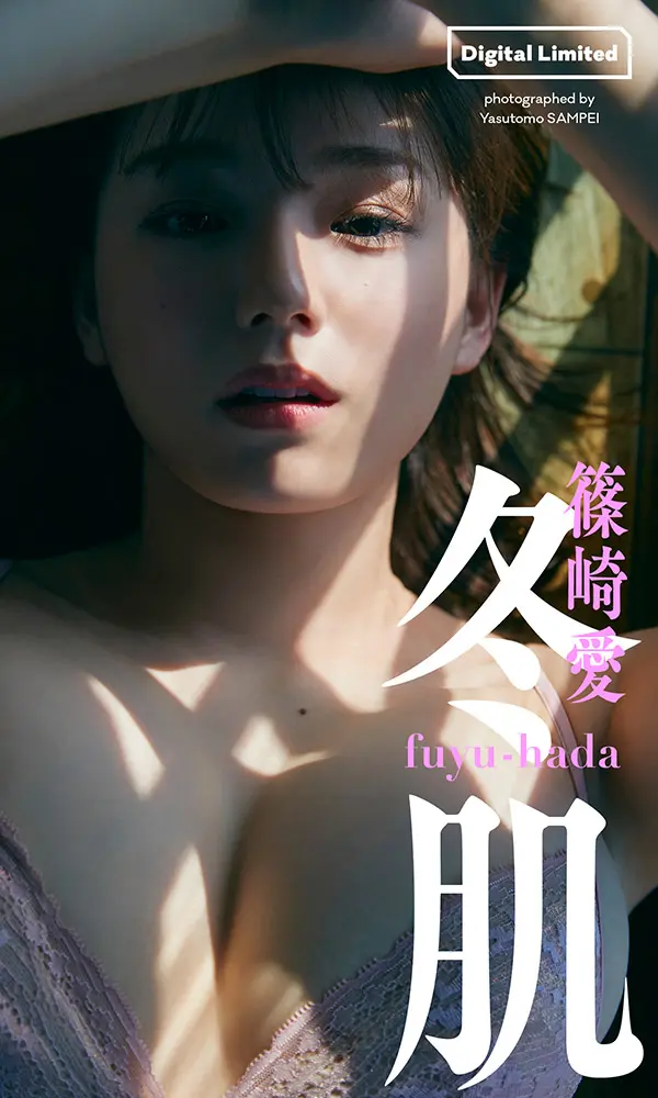 【画像・写真】極上グラマラス・篠崎愛 豊満バスト&美白肌で魅せる!