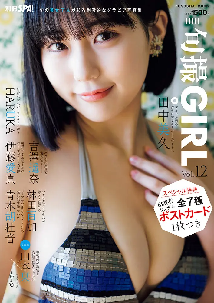 旬撮GIRL Vol.12（扶桑社）