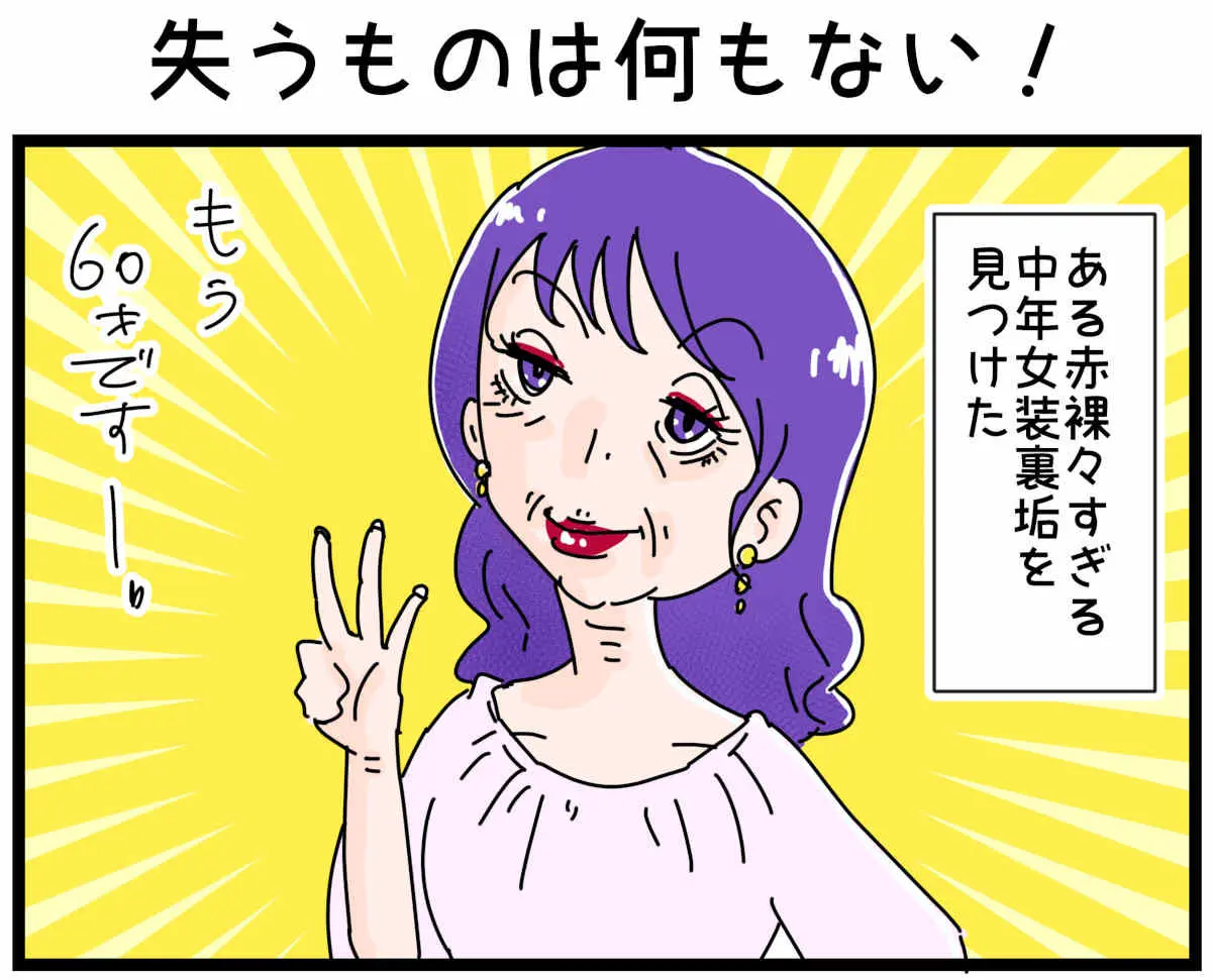 「裏垢放浪記」失うものは何もない！　1/4（マンガの続きはこの画像をタップ）