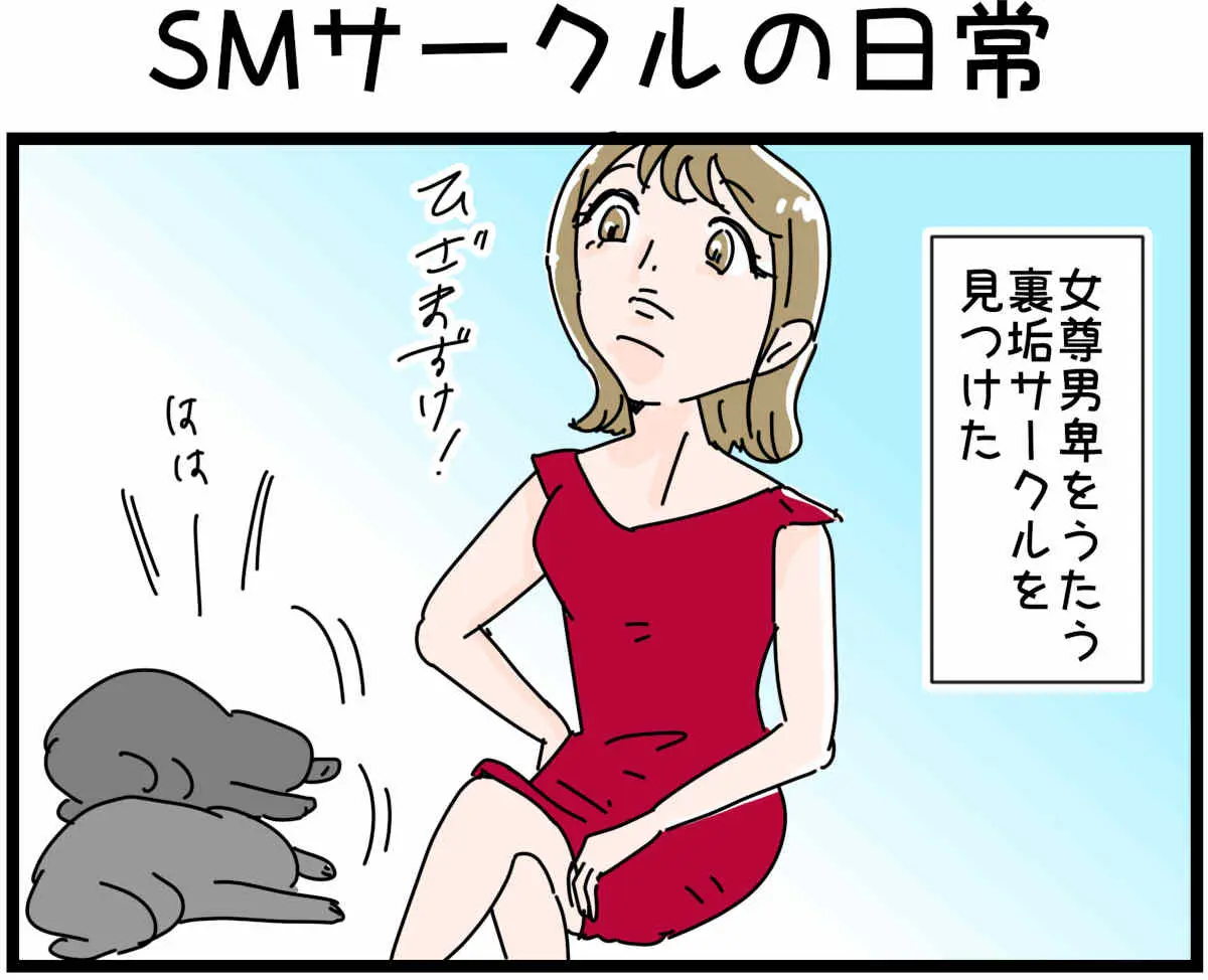 「裏垢放浪記」SMサークルの日常　1/4（マンガの続きはこの画像をタップ）