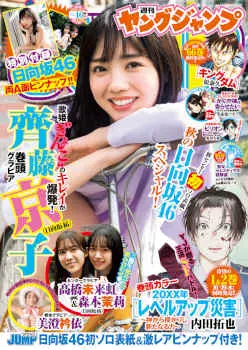 週刊ヤングジャンプ46号©笠井爾示／集英社