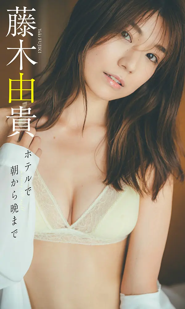 【デジタル限定】藤木由貴写真集「ホテルで朝から晩まで」©東 京祐／週刊プレイボーイ