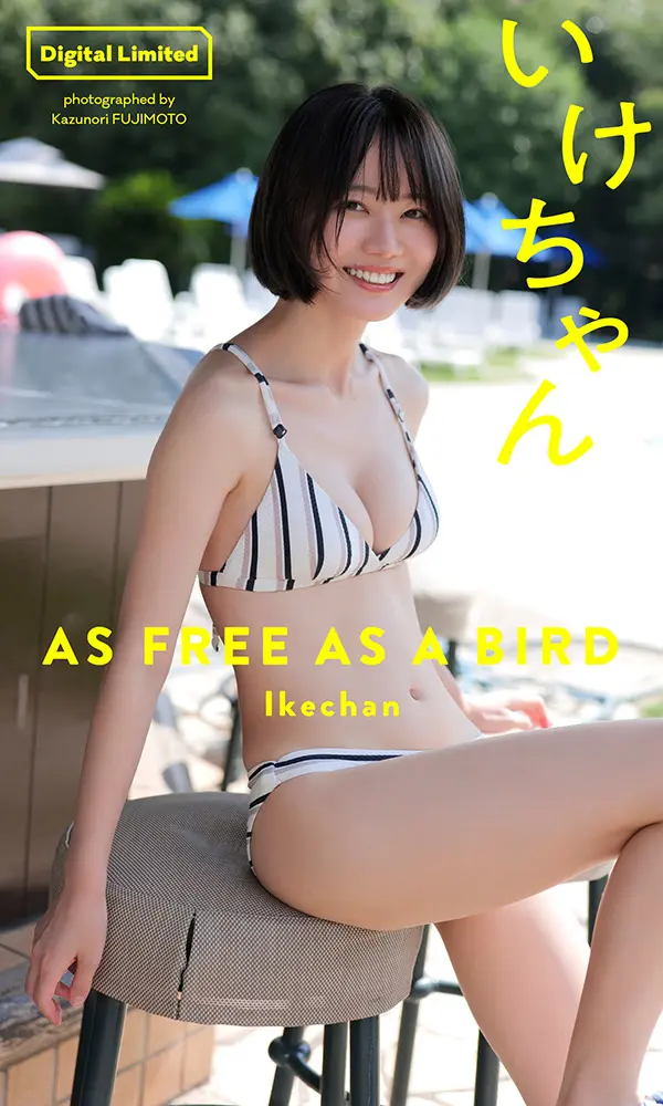 【デジタル限定】いけちゃん写真集「AS FREE AS A BIRD」©藤本和典／週刊プレイボーイ