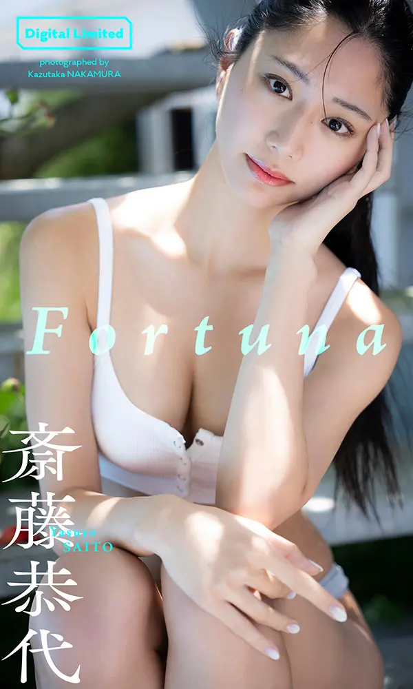 【デジタル限定】斎藤恭代写真集「Fortuna」©中村和孝／週刊プレイボーイ