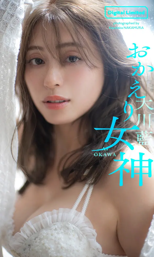 【デジタル限定】大川藍写真集「おかえり女神」©中村和孝／週刊プレイボーイ